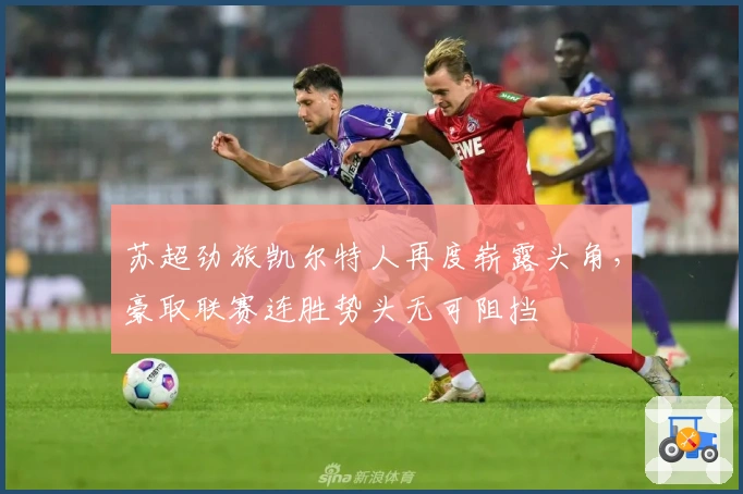 苏超劲旅凯尔特人再度崭露头角，豪取联赛连胜势头无可阻挡