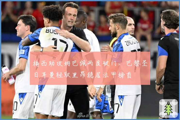 梅西助攻姆巴佩两度破门，巴黎圣日耳曼轻取里昂稳居法甲榜首