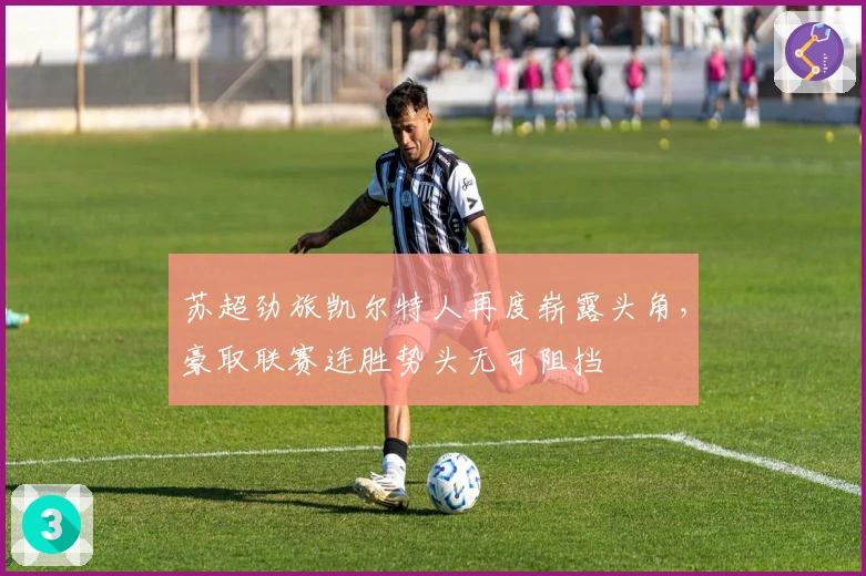 苏超劲旅凯尔特人再度崭露头角，豪取联赛连胜势头无可阻挡