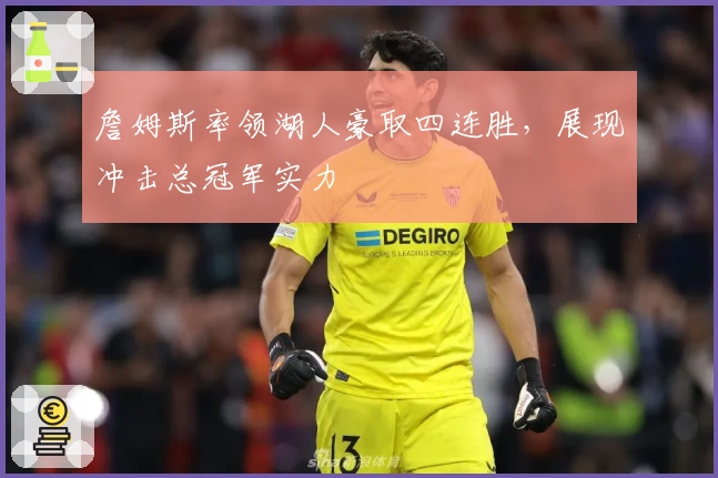 詹姆斯率领湖人豪取四连胜，展现冲击总冠军实力