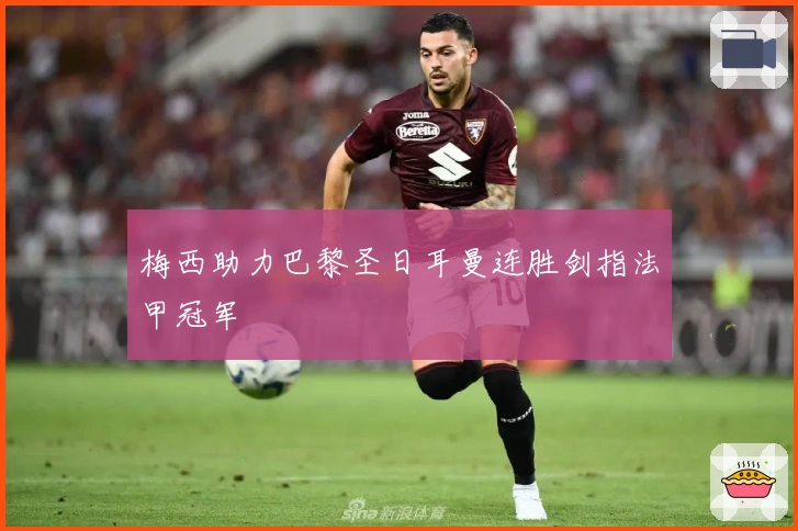 梅西助力巴黎圣日耳曼连胜剑指法甲冠军