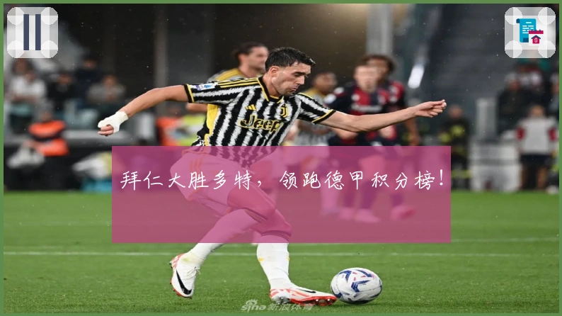 拜仁大胜多特，领跑德甲积分榜！