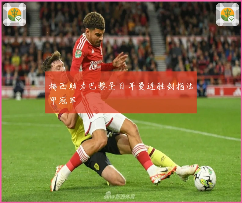 梅西助力巴黎圣日耳曼连胜剑指法甲冠军